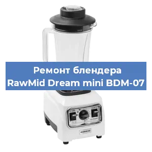 Замена щеток на блендере RawMid Dream mini BDM-07 в Воронеже